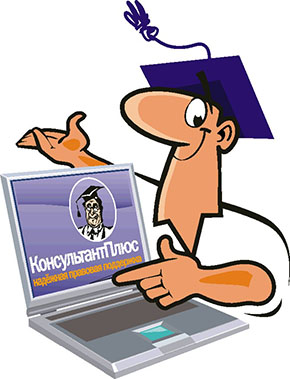 Консультант плюс интернет версия